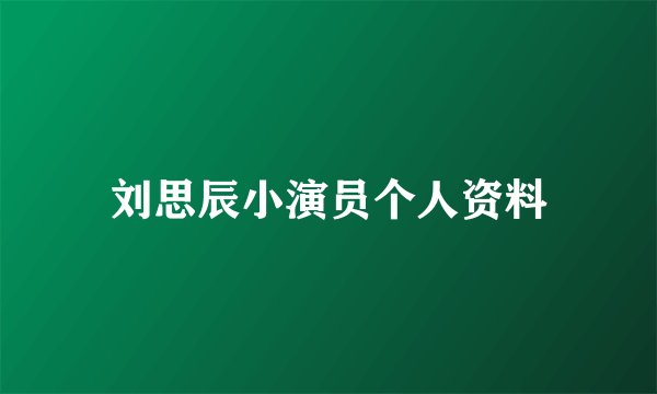 刘思辰小演员个人资料