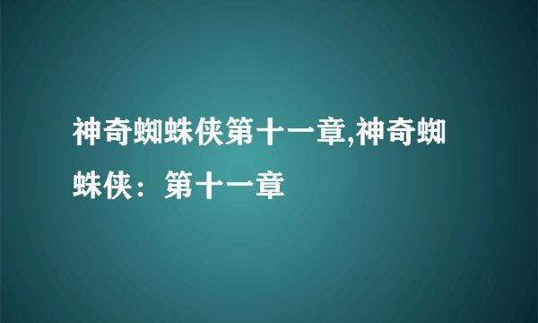 神奇蜘蛛侠第十一章,神奇蜘蛛侠：第十一章