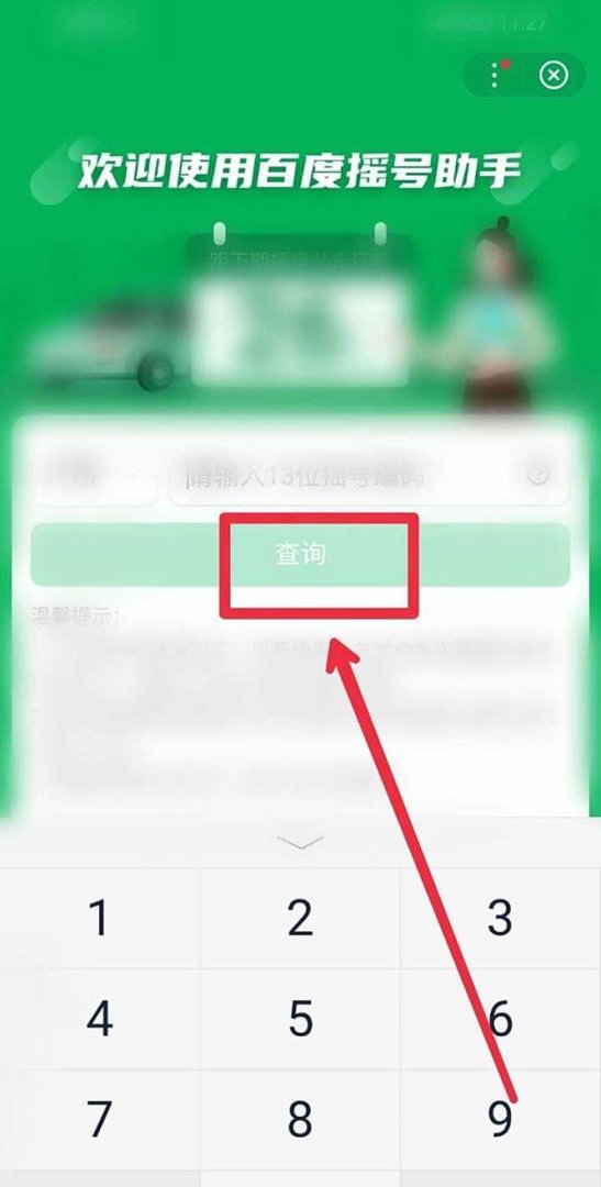 百度APP摇号助手在哪里？