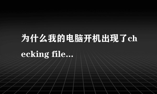 为什么我的电脑开机出现了checking file system on E 却进不了桌面？
