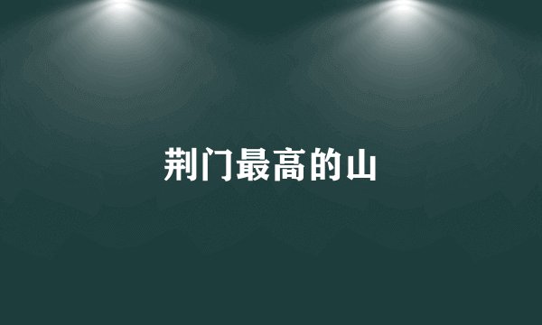 荆门最高的山