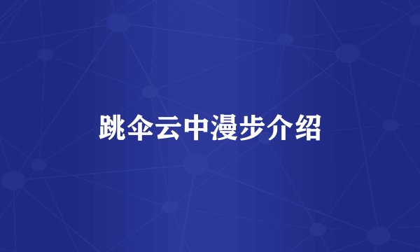 跳伞云中漫步介绍