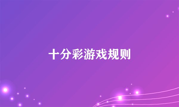 十分彩游戏规则
