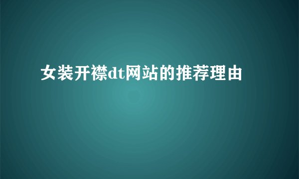 女装开襟dt网站的推荐理由