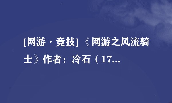 [网游·竞技] 《网游之风流骑士》作者：冷石（17K完结）.txt最新章节/全集txt免费下载