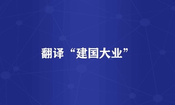 翻译“建国大业”