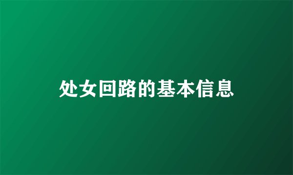 处女回路的基本信息