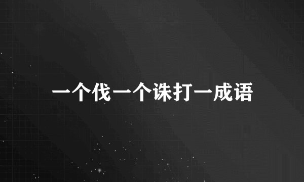 一个伐一个诛打一成语