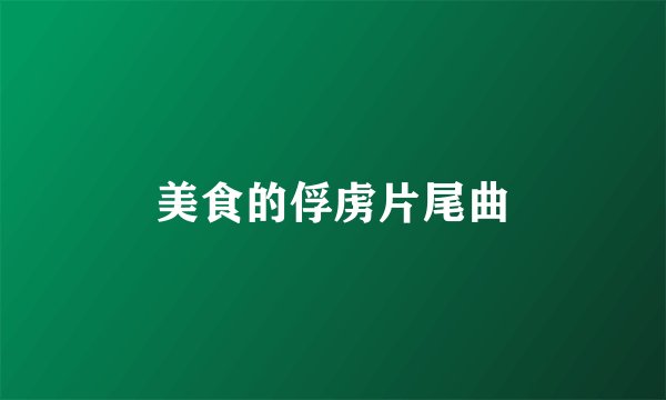美食的俘虏片尾曲