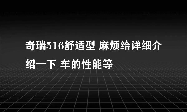 奇瑞516舒适型 麻烦给详细介绍一下 车的性能等