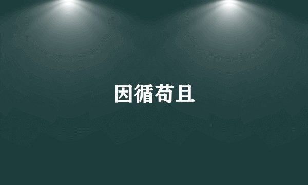 因循苟且
