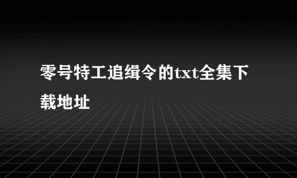 零号特工追缉令的txt全集下载地址