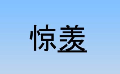 惊羡是什么意思