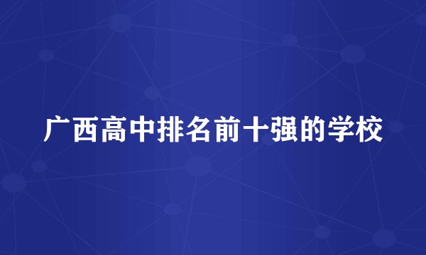广西高中排名前十强的学校