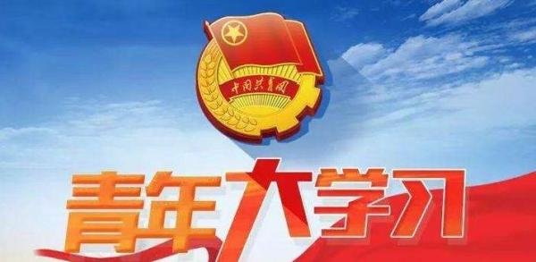 青年大学习第九季第十期正确答案是什么-第九季第十期答案及完成截图分享