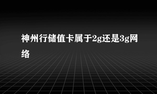 神州行储值卡属于2g还是3g网络