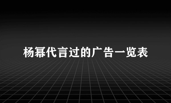 杨幂代言过的广告一览表