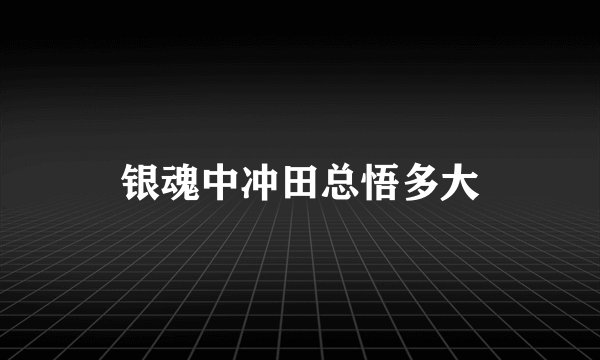 银魂中冲田总悟多大