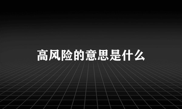 高风险的意思是什么