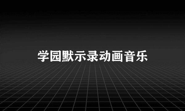 学园默示录动画音乐