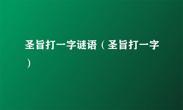 圣旨打一字谜语（圣旨打一字）
