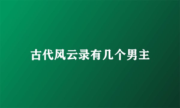 古代风云录有几个男主