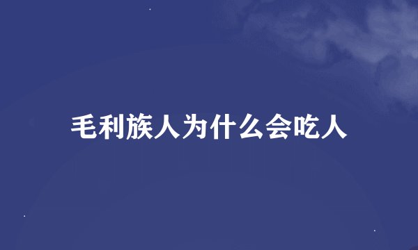 毛利族人为什么会吃人