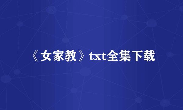 《女家教》txt全集下载