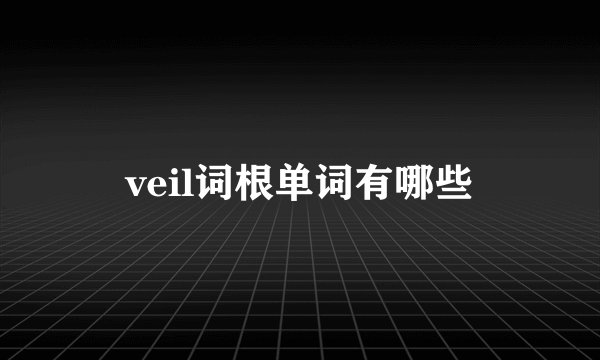 veil词根单词有哪些
