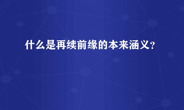 什么是再续前缘的本来涵义？