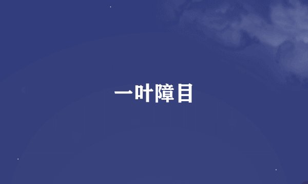 一叶障目