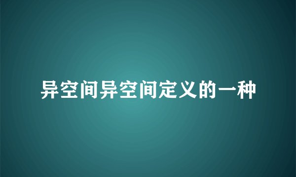 异空间异空间定义的一种