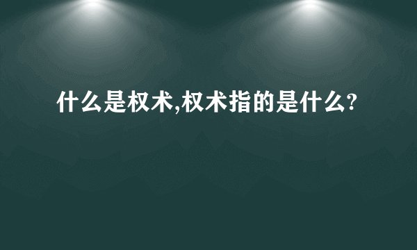 什么是权术,权术指的是什么?