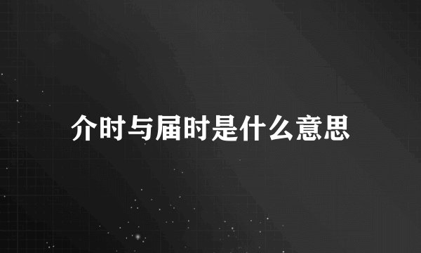 介时与届时是什么意思