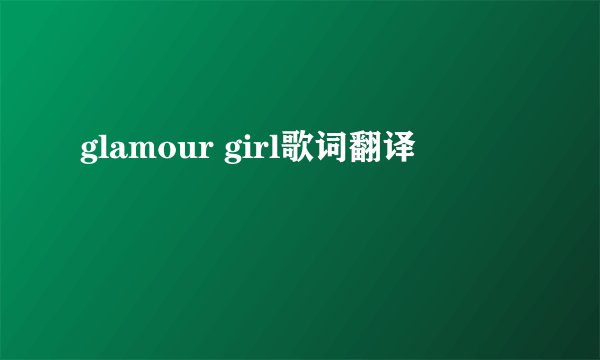 glamour girl歌词翻译