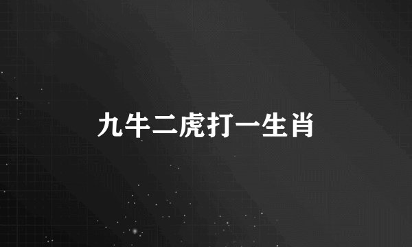 九牛二虎打一生肖