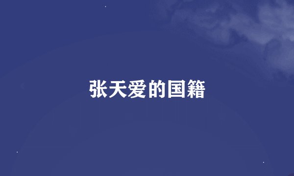 张天爱的国籍