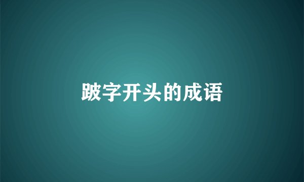 跛字开头的成语