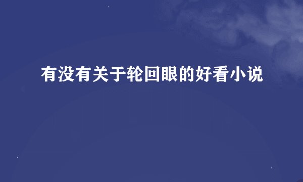 有没有关于轮回眼的好看小说