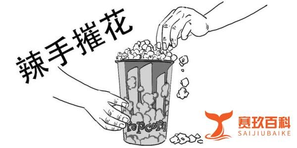 1分钟搞懂“撤辣”到底啥意思!