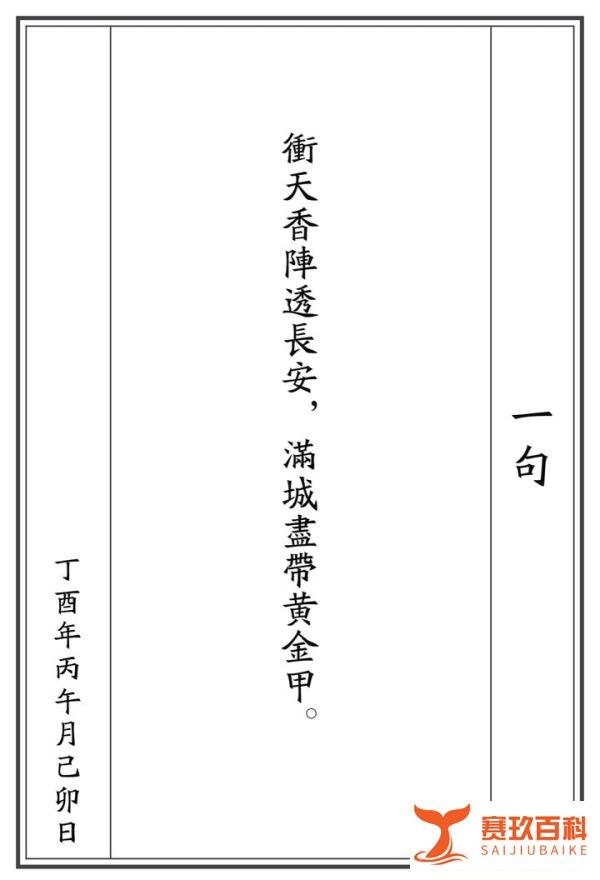 一句003:满城尽带黄金甲