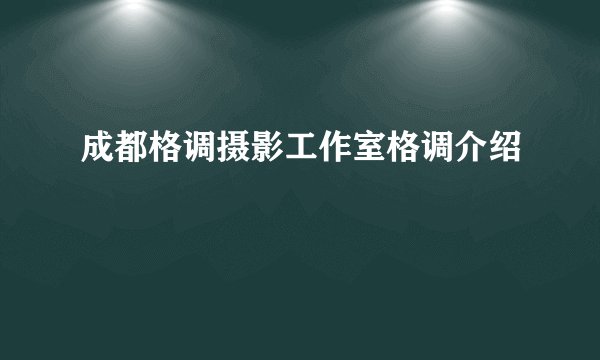 成都格调摄影工作室格调介绍