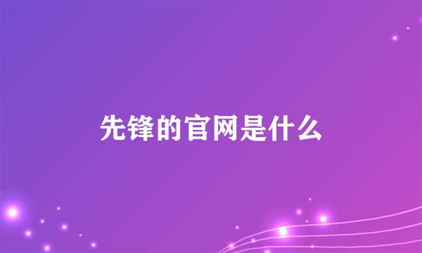 先锋的官网是什么