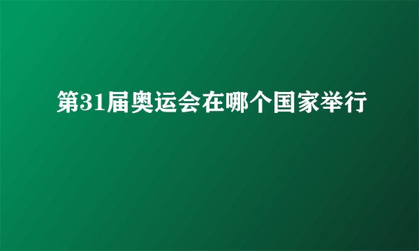 第31届奥运会在哪个国家举行