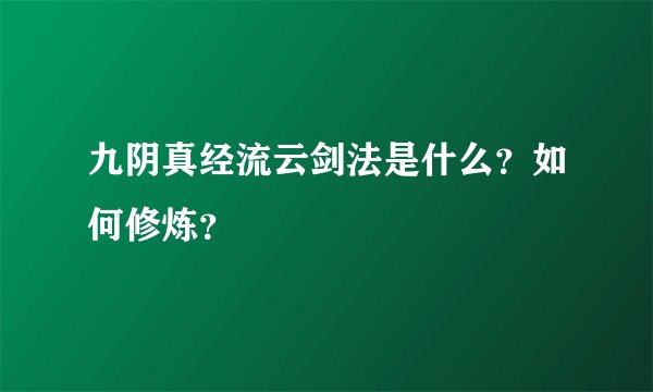 九阴真经流云剑法是什么？如何修炼？