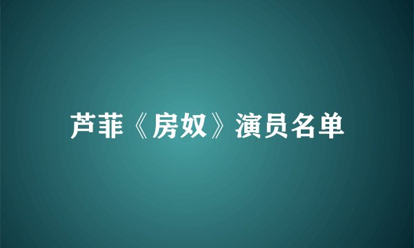 芦菲《房奴》演员名单