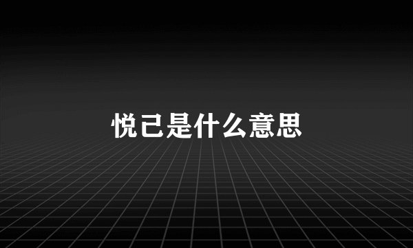 悦己是什么意思
