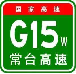 G15沈海高速和G15w常台高速，有什么区别？G15和G15w怎么区分？