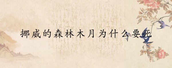 电影挪威的森林木月为什么要死