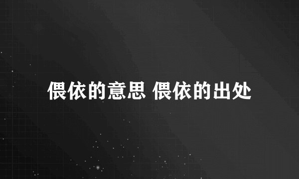 偎依的意思 偎依的出处